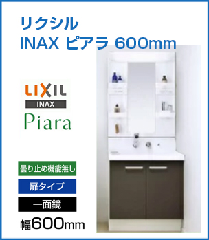 リクシル INAX ピアラ 600mm 扉タイプ 1面鏡