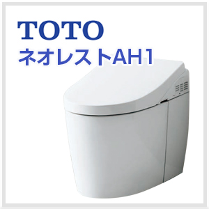 TOTO ネオレストAH1 | 名古屋の給湯器ユープラス