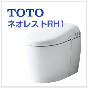 TOTO ネオレストRH1 | 名古屋の給湯器ユープラス