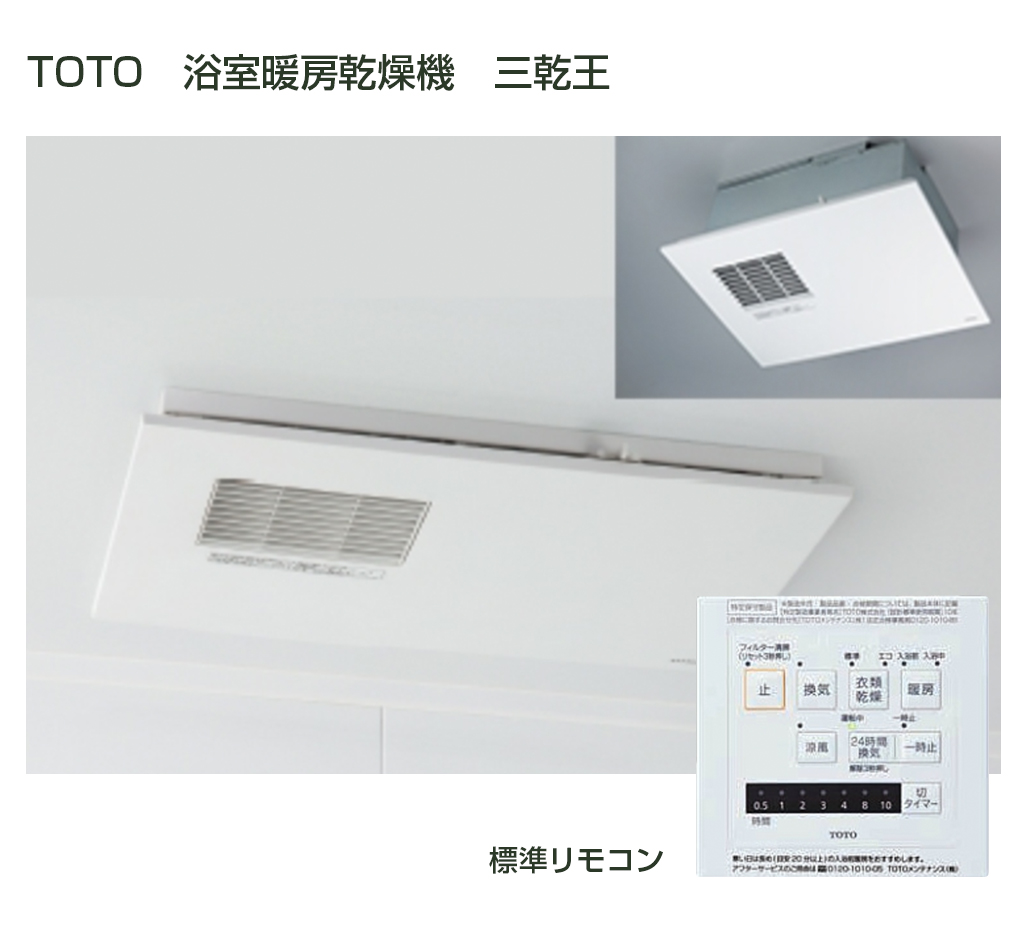 TOTO 浴室暖房乾燥機 三乾王 TYB3112GA | 名古屋の給湯器ユープラス