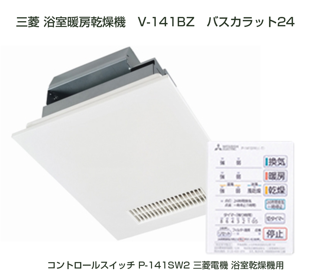 三菱 浴室暖房乾燥機V-141BZ | 名古屋の給湯器ユープラス