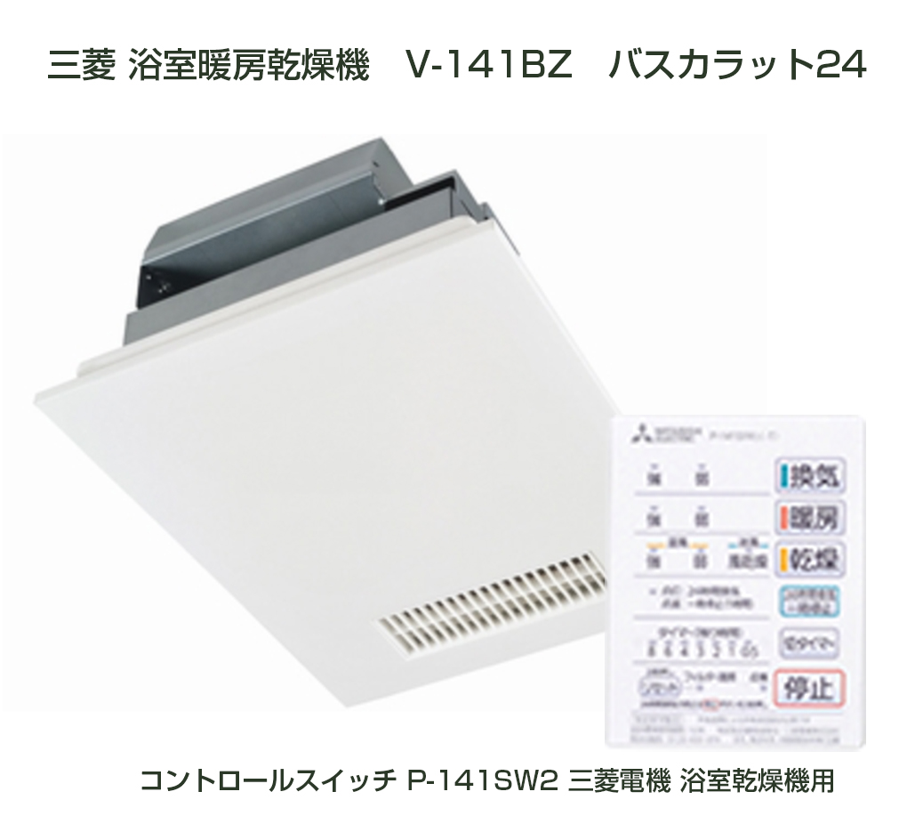 ☆未使用品☆MITSUBISHI 三菱電機 バス乾燥 暖房 換気システム 100V V-141BZ-TKN 浴室暖房乾燥機 ※製造年月日2023/1/30 80174