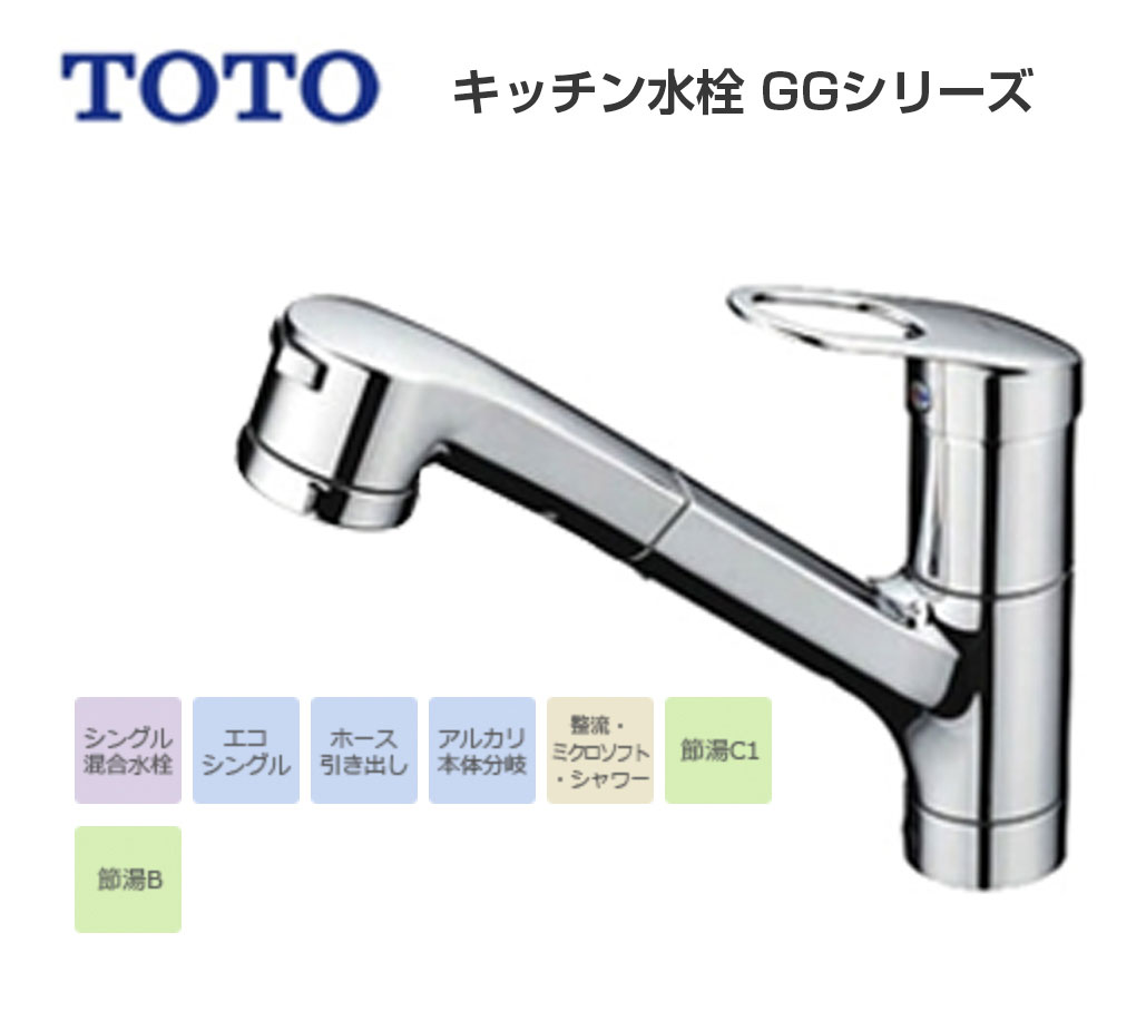 TOTO キッチン水栓 GGシリーズ （エコシングル水栓） | 名古屋の給湯器ユープラス